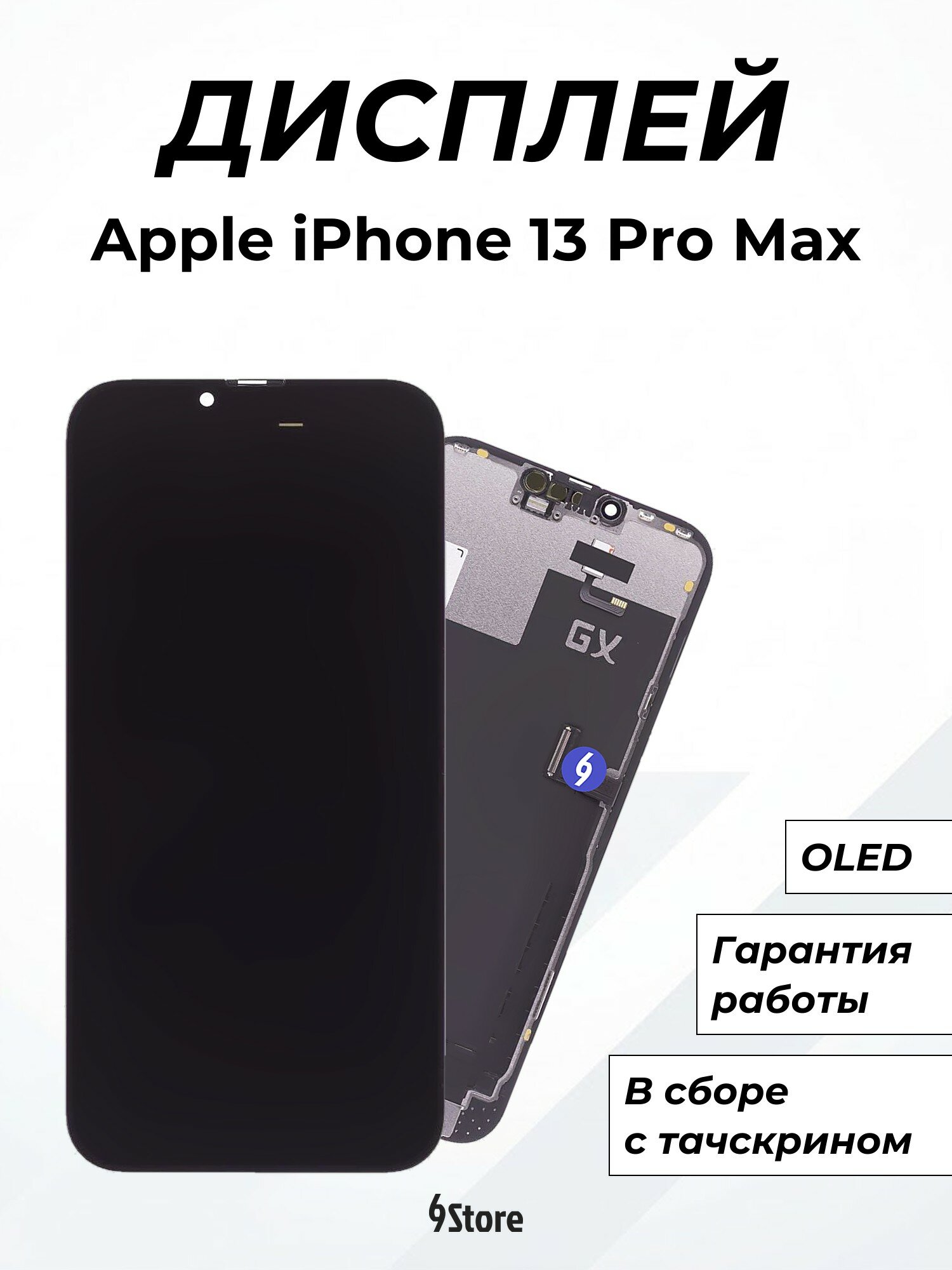 Дисплей для Apple iPhone 13 Pro Max OLED, в сборе с тачскрином