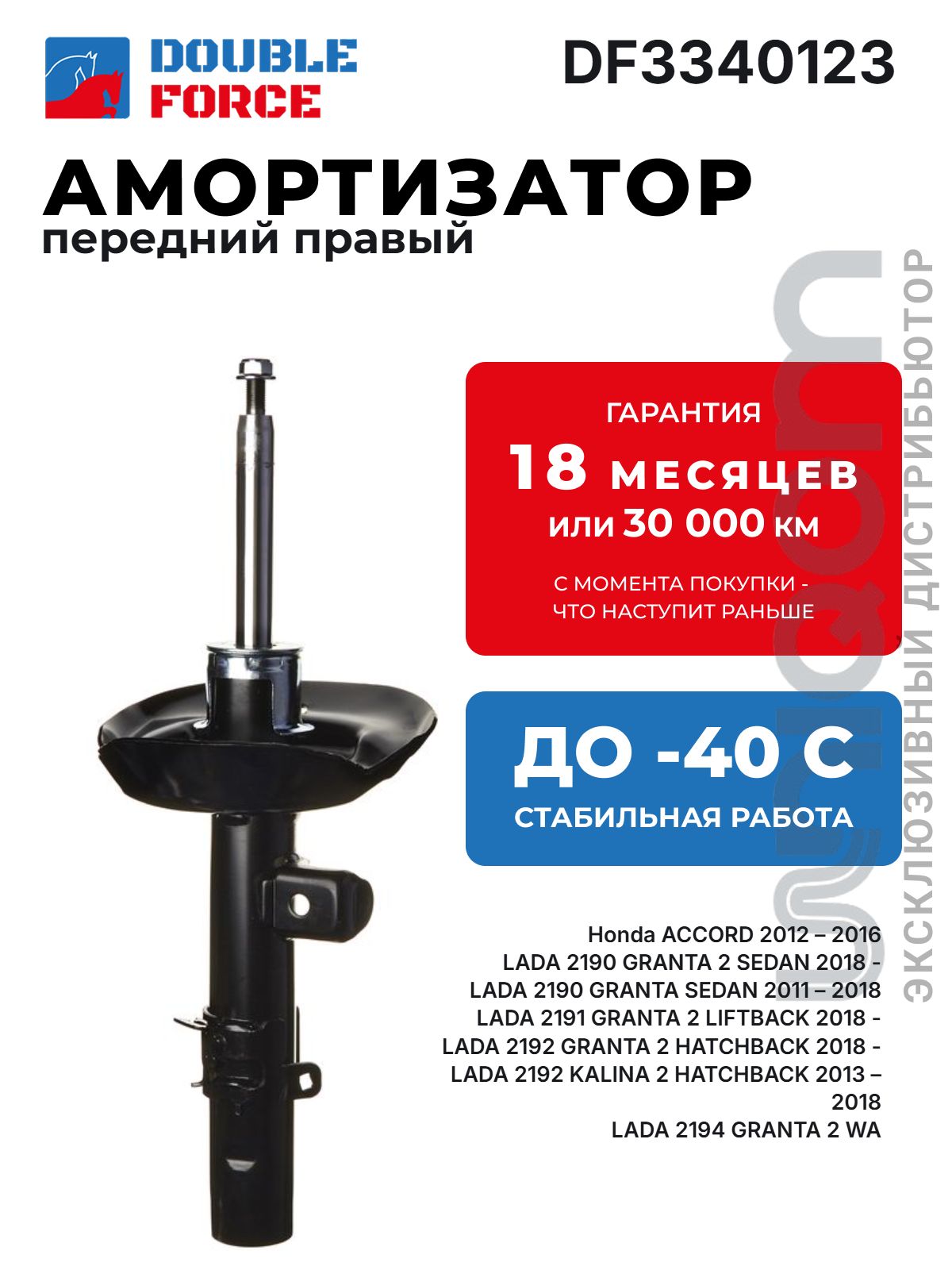 Амортизатор Honda Accord 2013- передний правый DOUBLE FORCE DF3340123