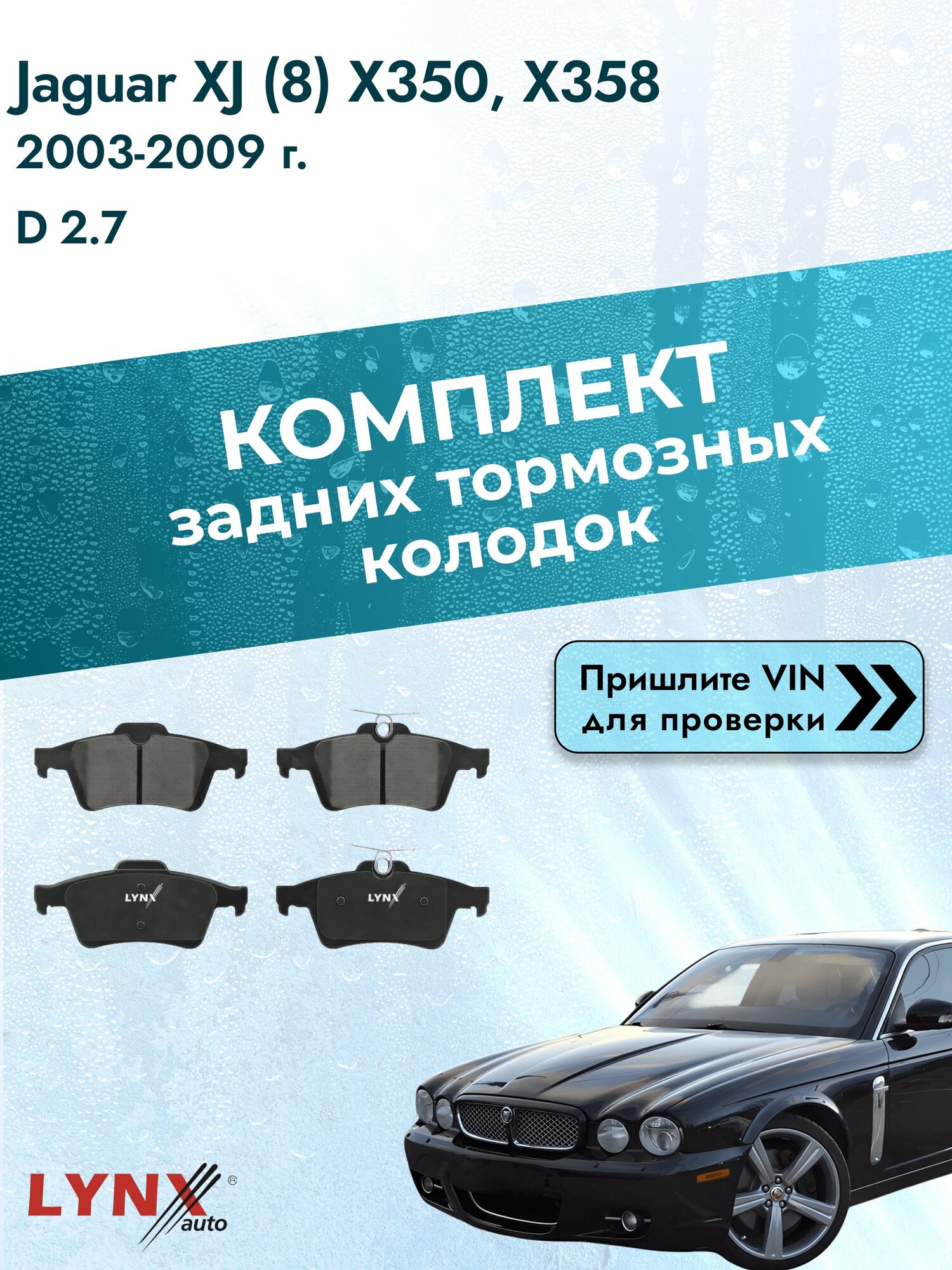 Комплект задних колодок для Jaguar XJ (8) X350, X358 / 2003-2009 / D 2.7 (7G(AJTDV6)) Ягуар Икс Джей ВD-5901