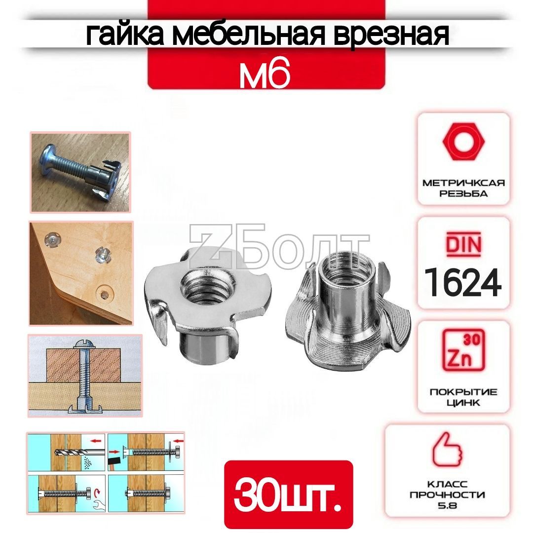 Гайка мебельная, врезная, усовая, оцинкованная М6, DIN1624 -30 шт.