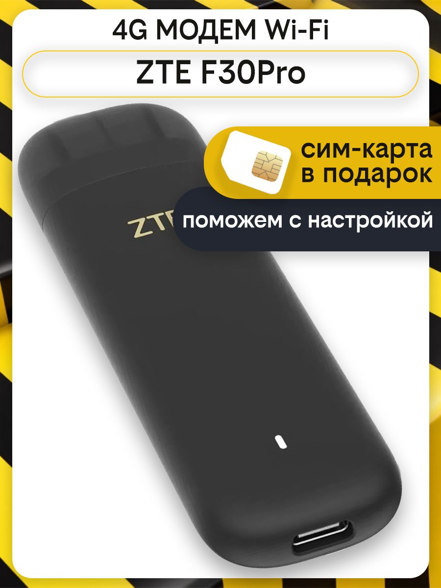 Модем ZTE F30Pro 3G/4G, внешний, черный