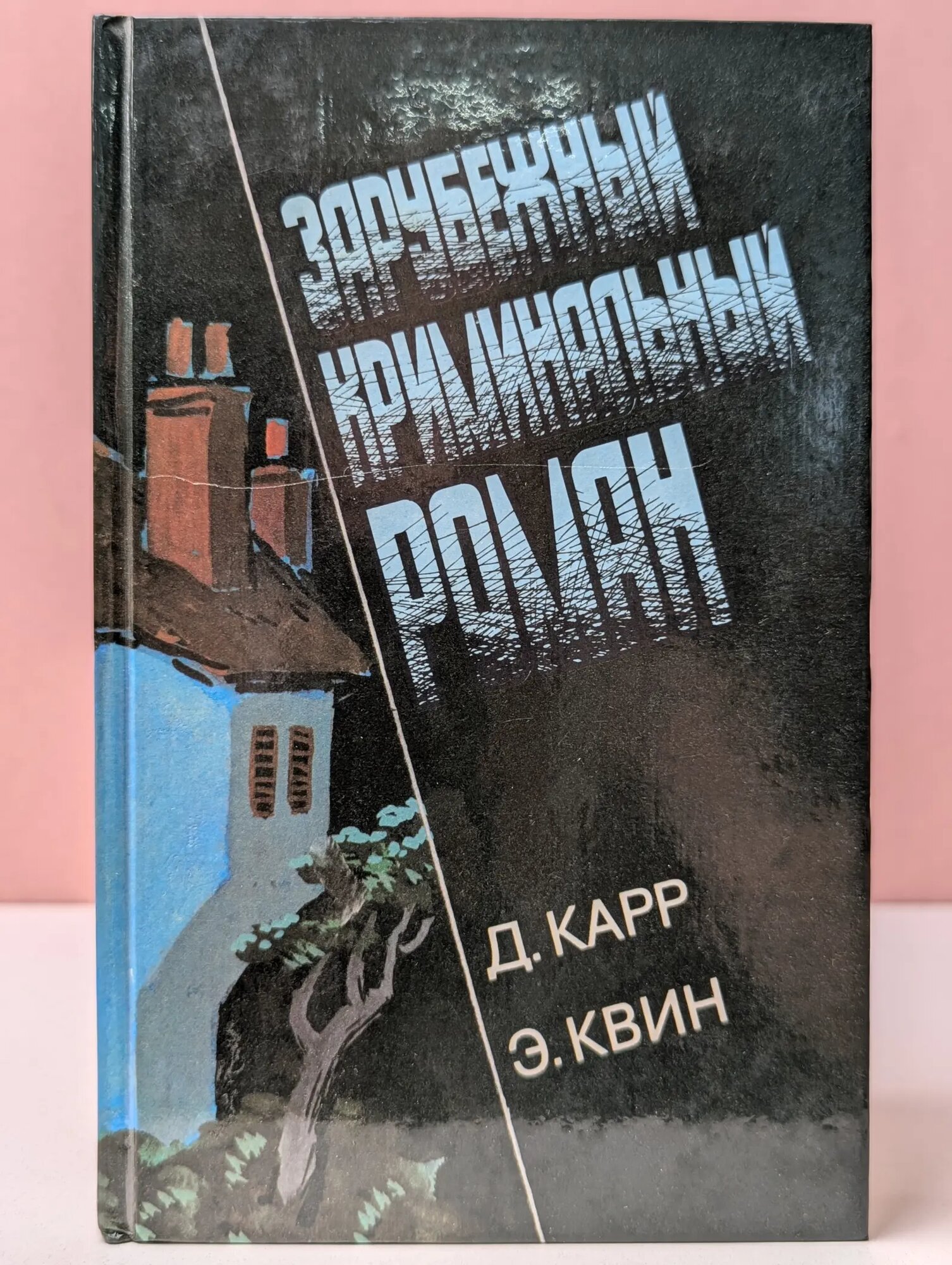 Зарубежный криминальный роман. Выпуск № 5 Квин Эллери, Карр Джон Диксон 1992