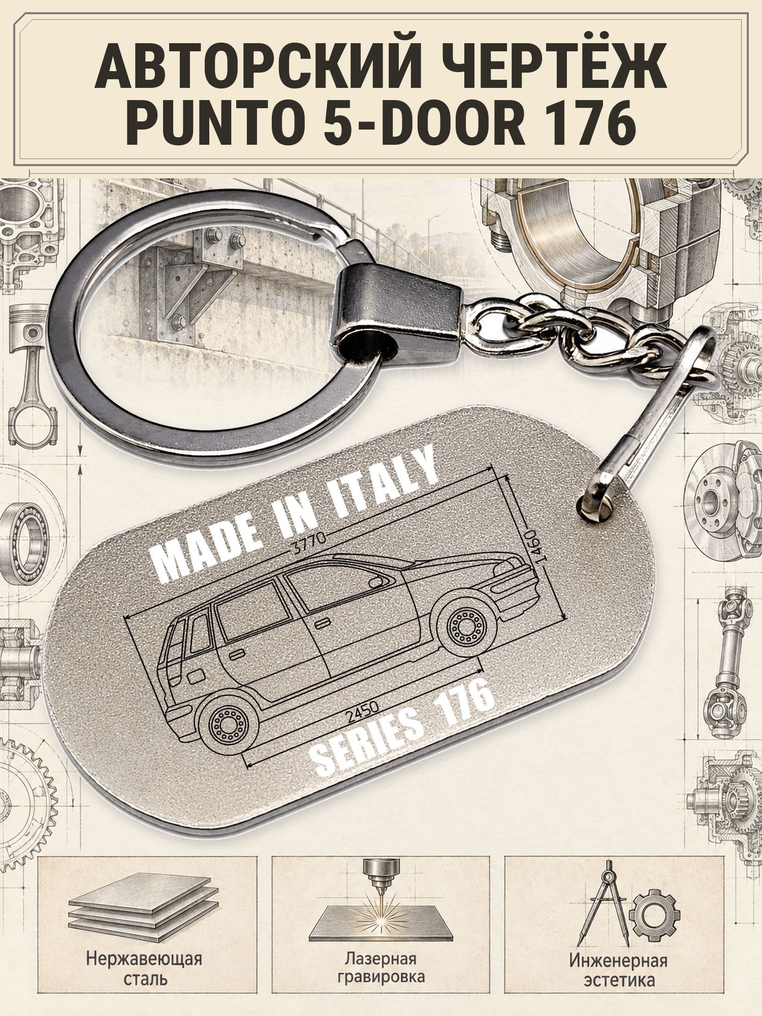 Брелок Fiat PUNTO 5-DOOR 176 авторский чертёж