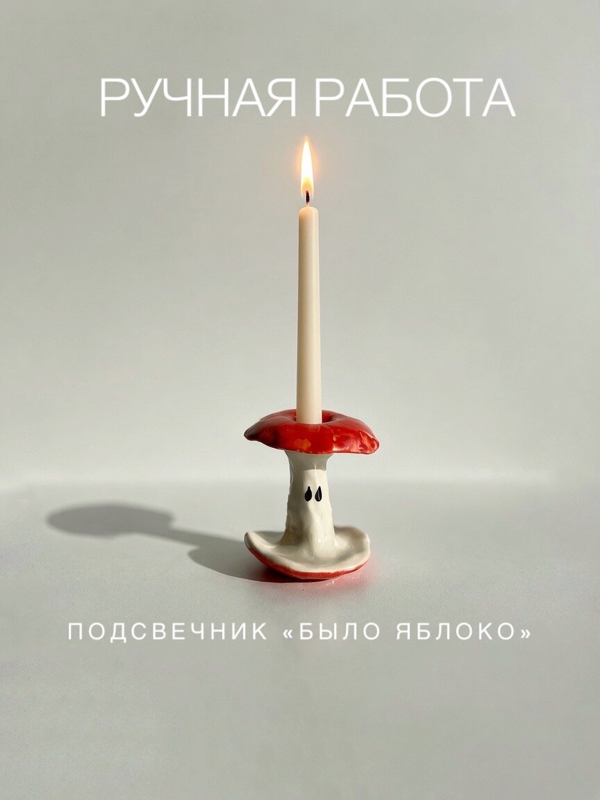 Подсвечник "Было яблоко" для тонких свечей от Питерского бренда На. попова. керамик