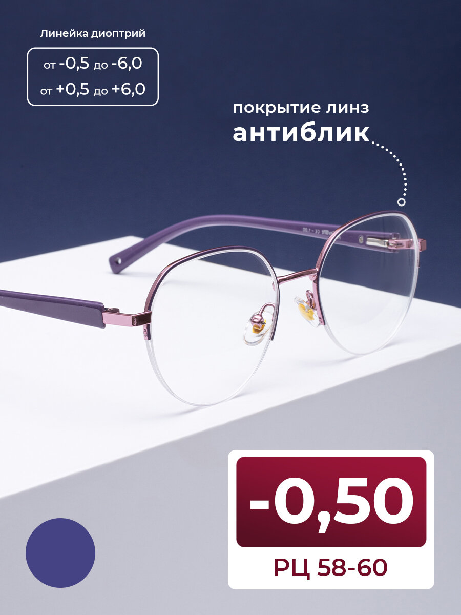 Очки для дали 58-60 с антибликом (-0.50) FAVARIT 7822 C3, цвет фиолетовый, антиблик, без футляра, РЦ 58-60