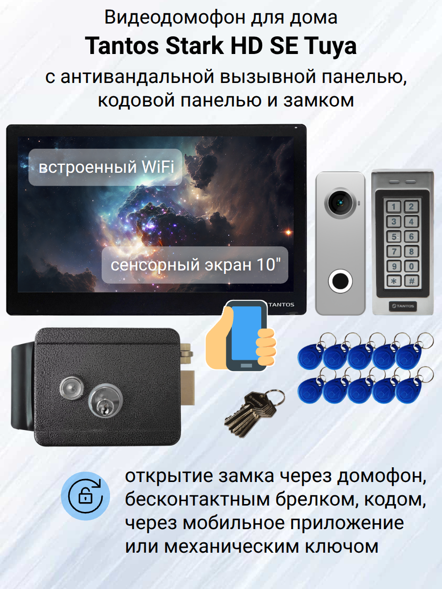 Видеодомофон Tantos Stark HD SE Tuya WiFi (черный) комплект для дома с замком и антивандальной кодовой панелью
