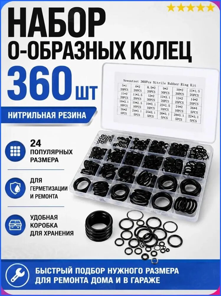 Набор уплотнительных колец O-ring NBR, 360 шт, 24 размера, маслобензостойкие резиновые прокладки для сантехники, авто и ремонта