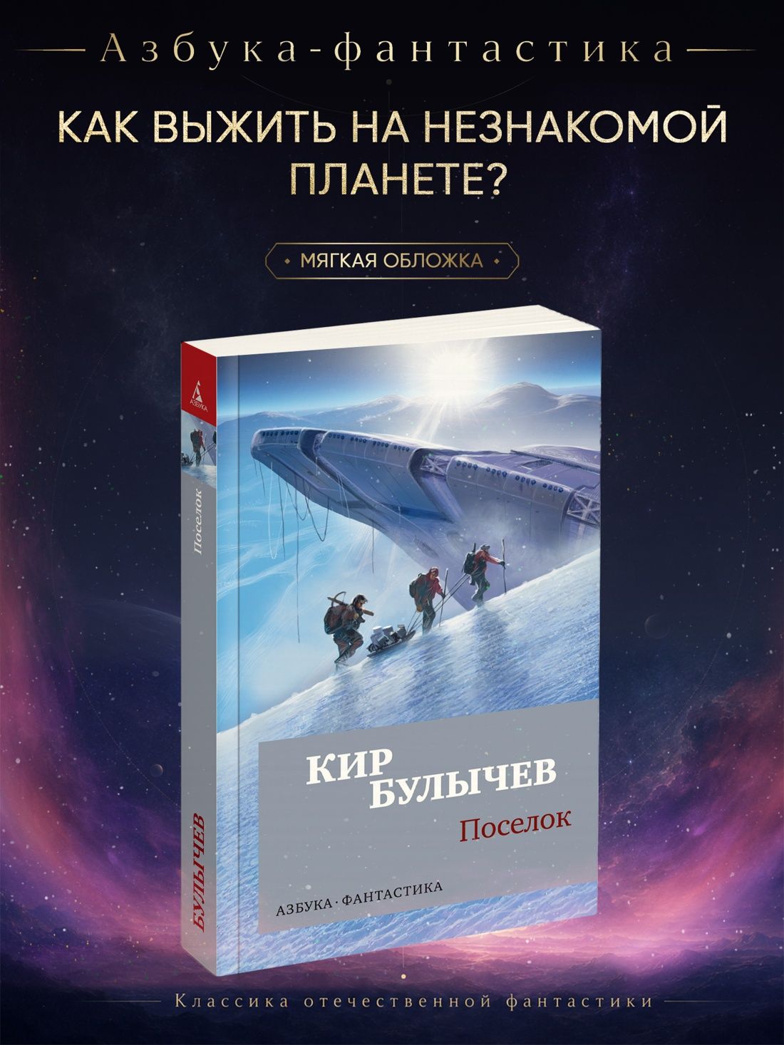 Поселок | Булычев Кир