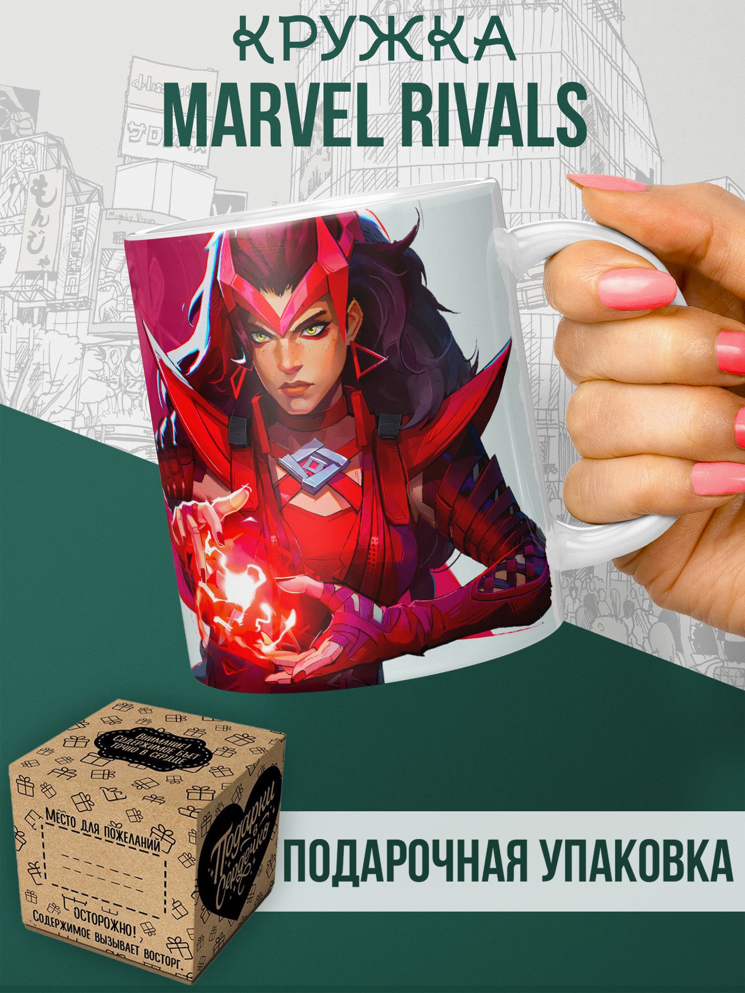 Marvel Rivals Марвел Райвалс Алая Ведьма - кружка для чая и кофе с принтом