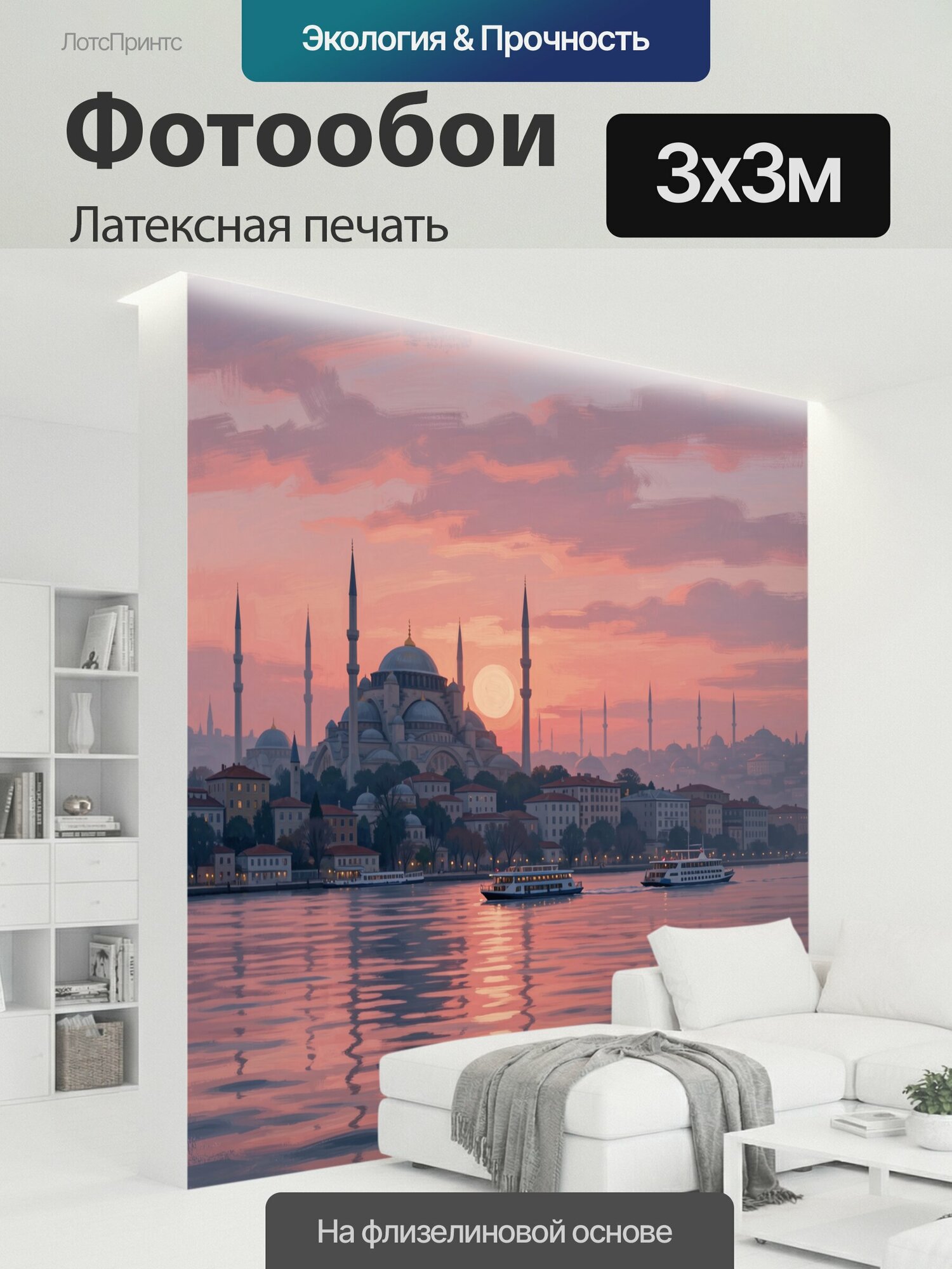 Фотообои моющиеся ударопрочные "Стамбул у Босфора на закате. Силуэты мечетей с минаретами, старинная городская застройка и пассажирские суда." 300x300 см. латексная печать