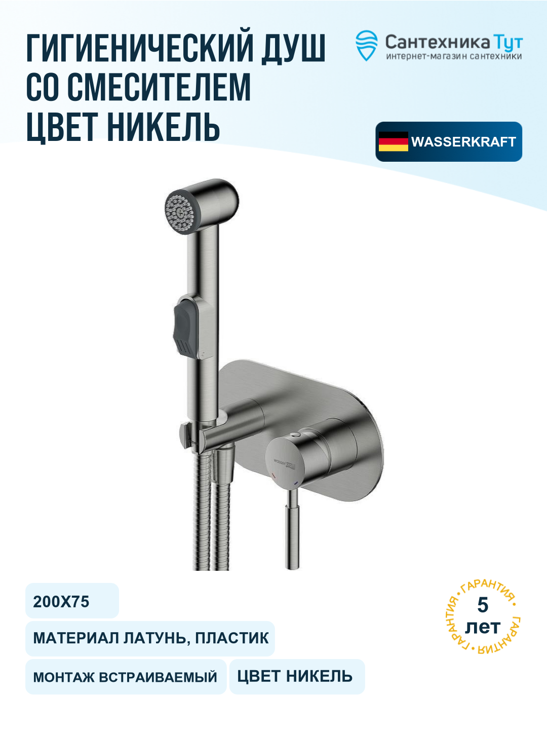 Гигиенический душ со смесителем WasserKRAFT Wern 4238, никель
