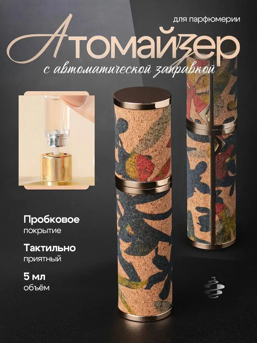 Атомайзер для духов 5 мл с автонаполнением