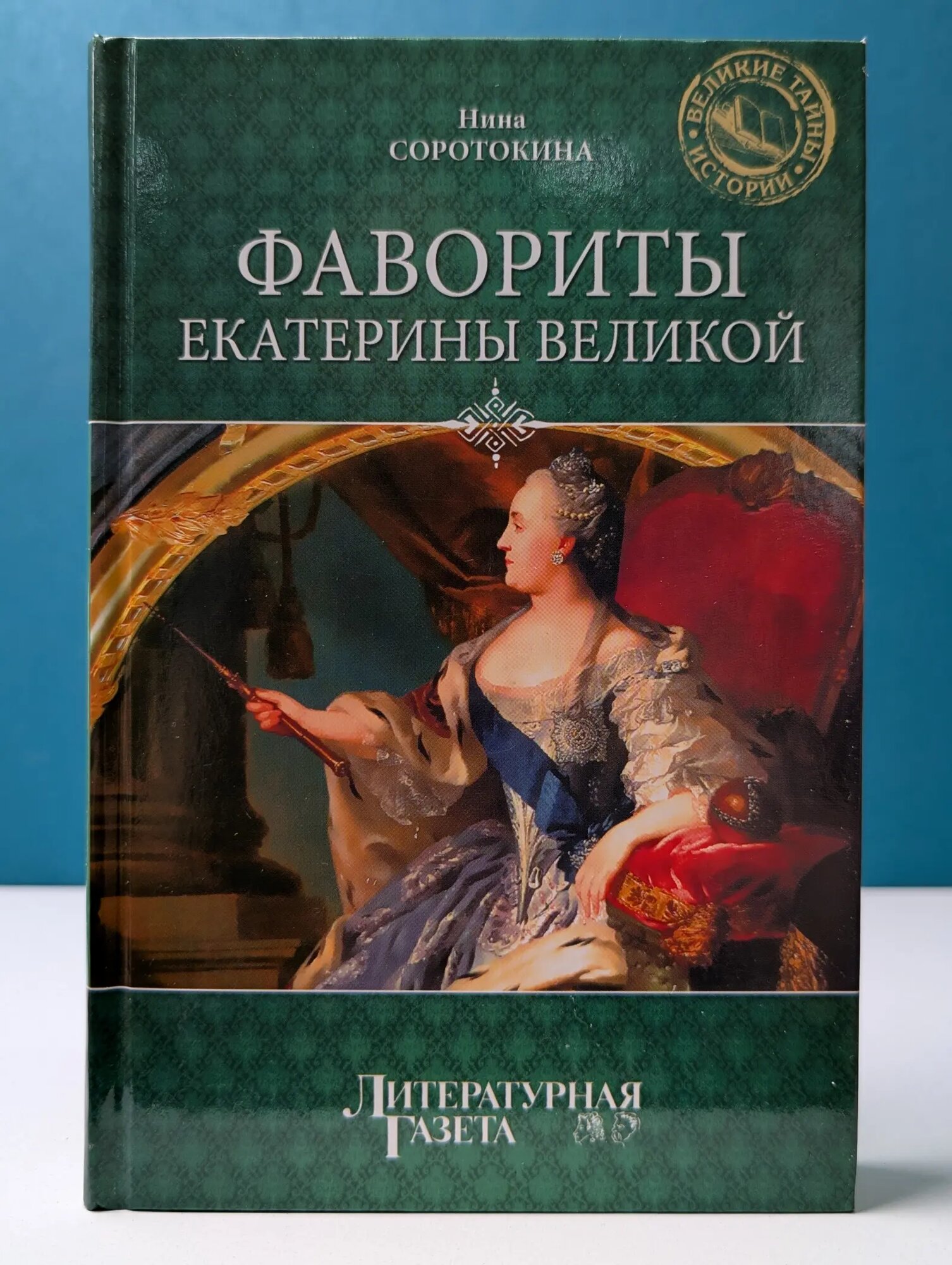 Великие тайны истории. Фавориты Екатерины Великой Соротокина Нина Матвеевна 2012