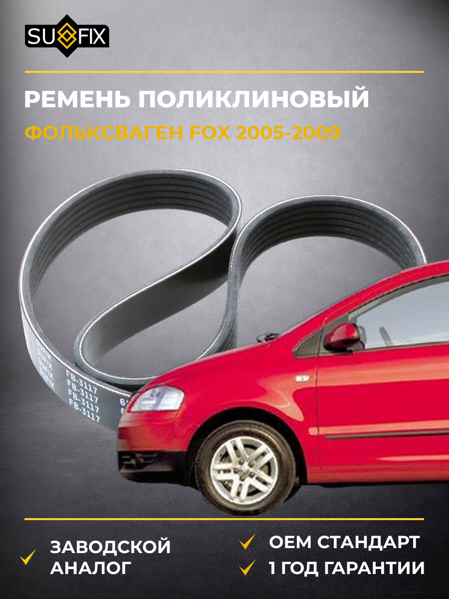 Ремень поликлиновый SUFIX FB3117 Фольксваген Fox VW Fox 2005-2009