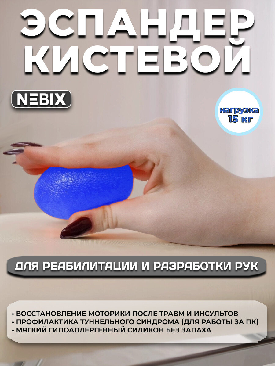 Эспандер кистевой NEBIX "Яйцо" силиконовый 15 кг, тренажер для реабилитации после инсульта и разработки пальцев рук, синий