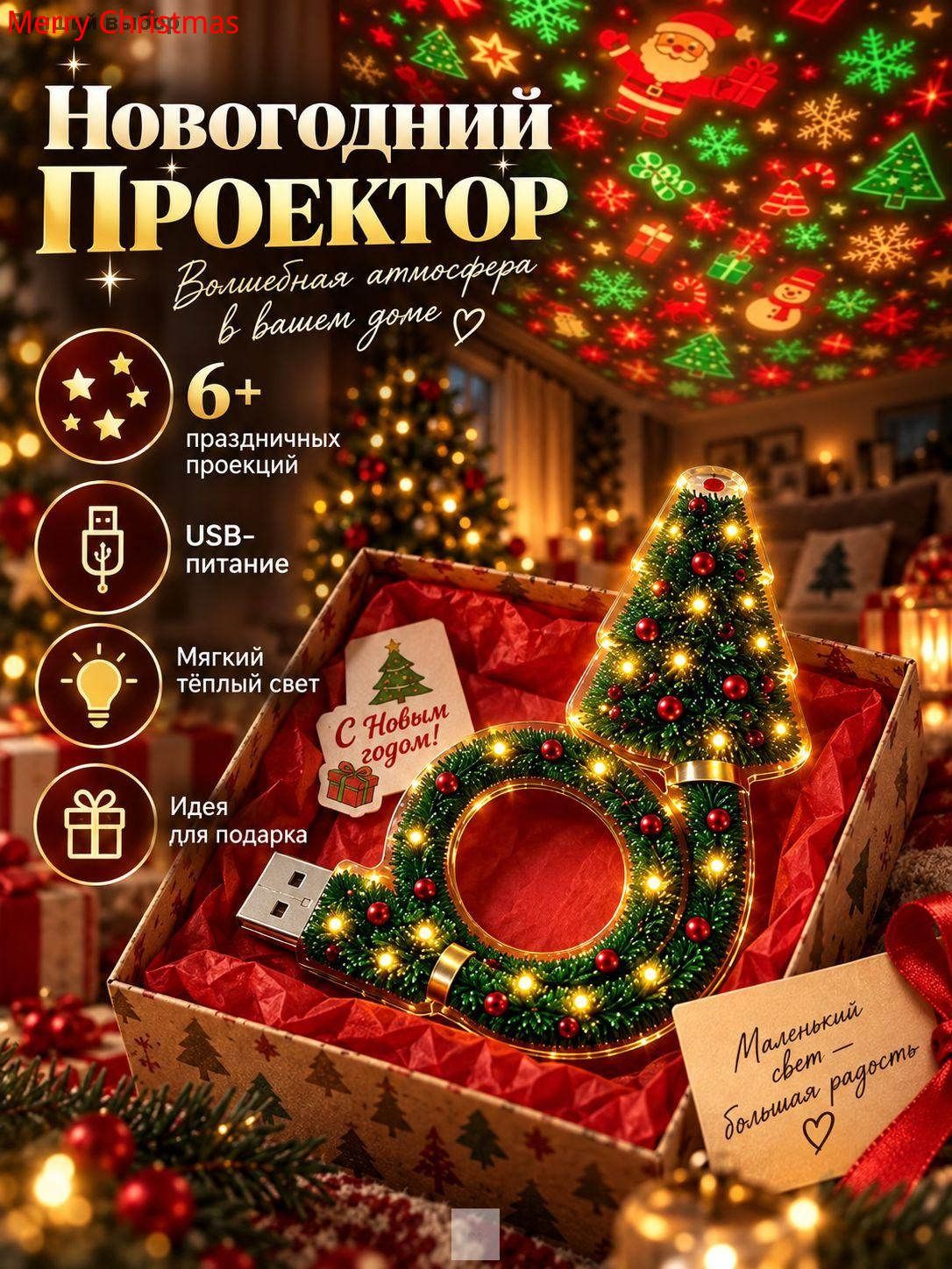 Гибкая елка USB + праздничный проектор с новогодними узорами, светодиодная гирлянда, подарок на Новый год
