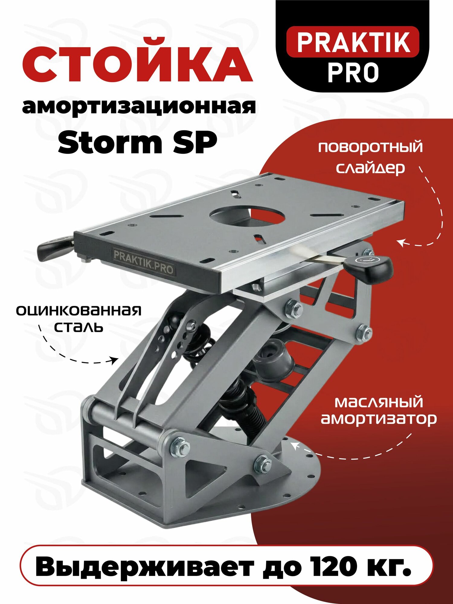 Стойка амортизационная Практик Storm SP (поворотный механизм со слайдером)