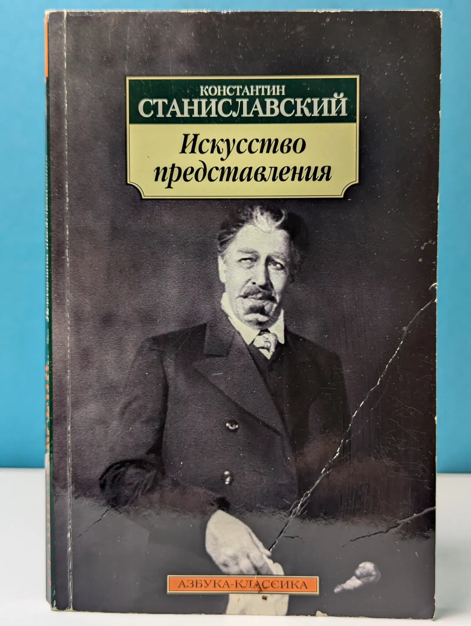 Азбука-классика. Искусство представления. Классические этюды актерского тренинга Станиславский Константин Сергеевич 2010