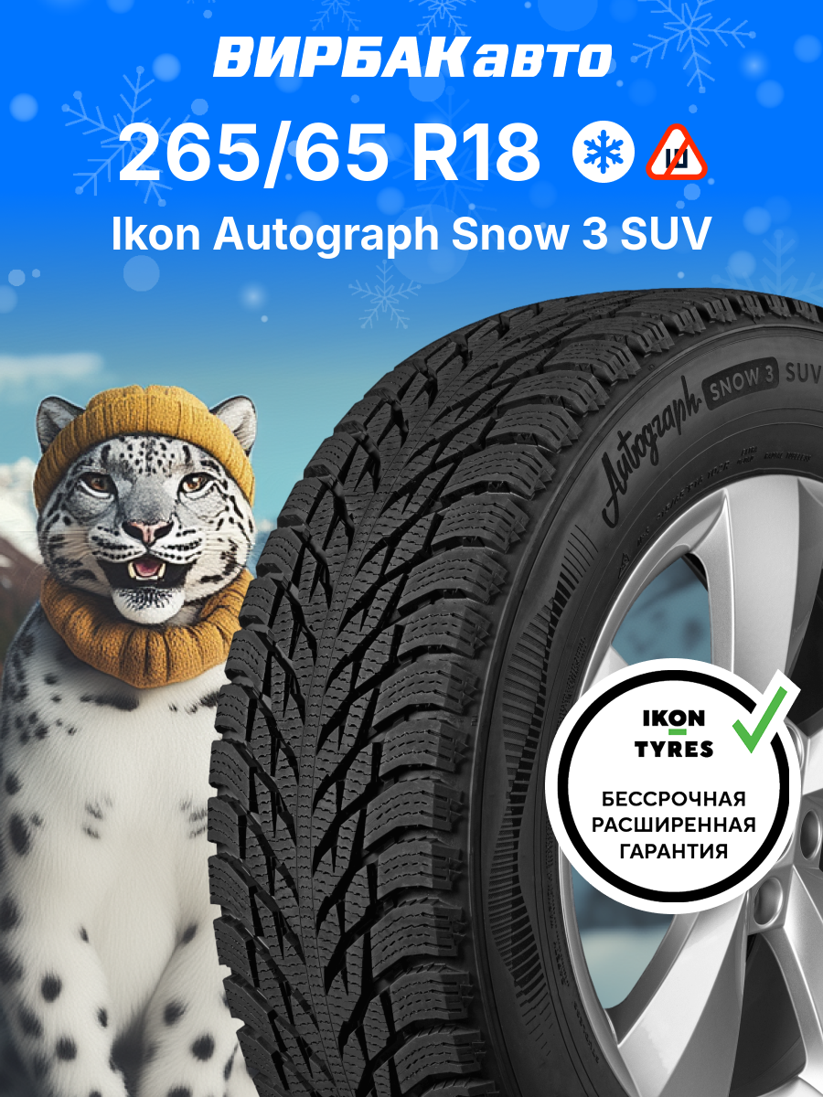 Зимние шины Ikon Autograph Snow 3 SUV 265/65R18 114R, зимняя автомобильная резина