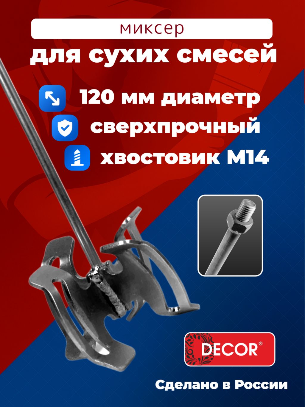 Насадка-миксер строительный DECOR для сухих смесей М14 999-312, насадка или мешалка для миксера, для перемешивания