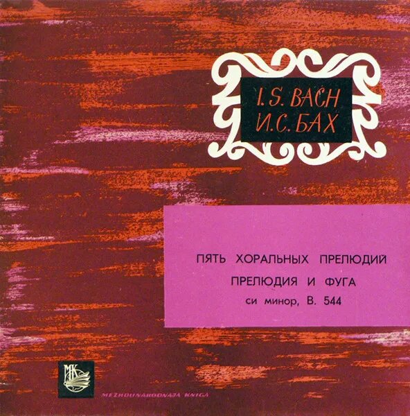 Пять Хоральных Прелюдий ● Прелюдия И Фуга Си Минор, В. 544