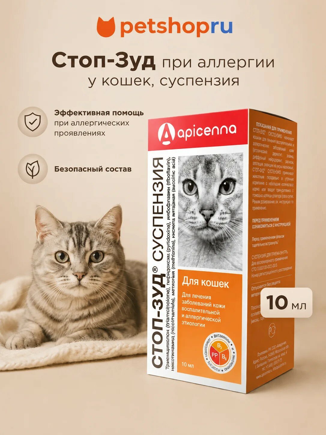 Стоп-зуд при аллергии и воспалении кожи у кошек (суспензия)