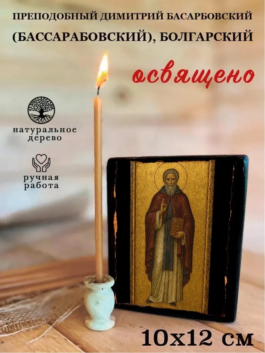 Икона Димитрий Басарбовский (Бассарабовский), Болгарский, на дереве