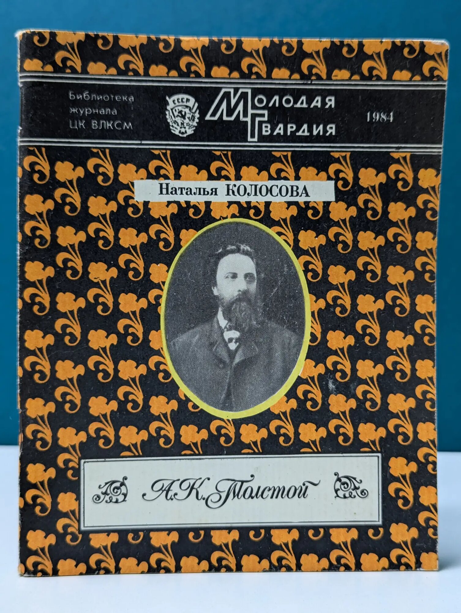 Молодая гвардия. А. К. Толстой Колосова Наталья Павловна 1984
