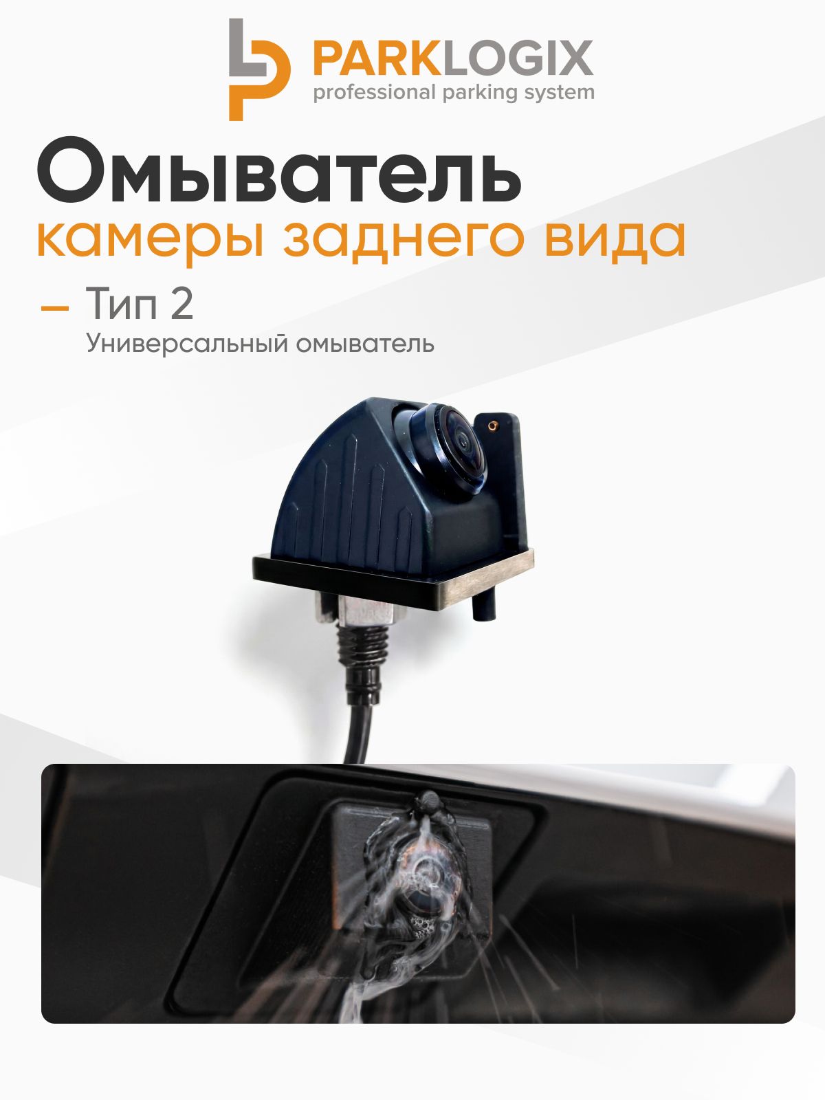 Универсальный омыватель камеры Тип 2
