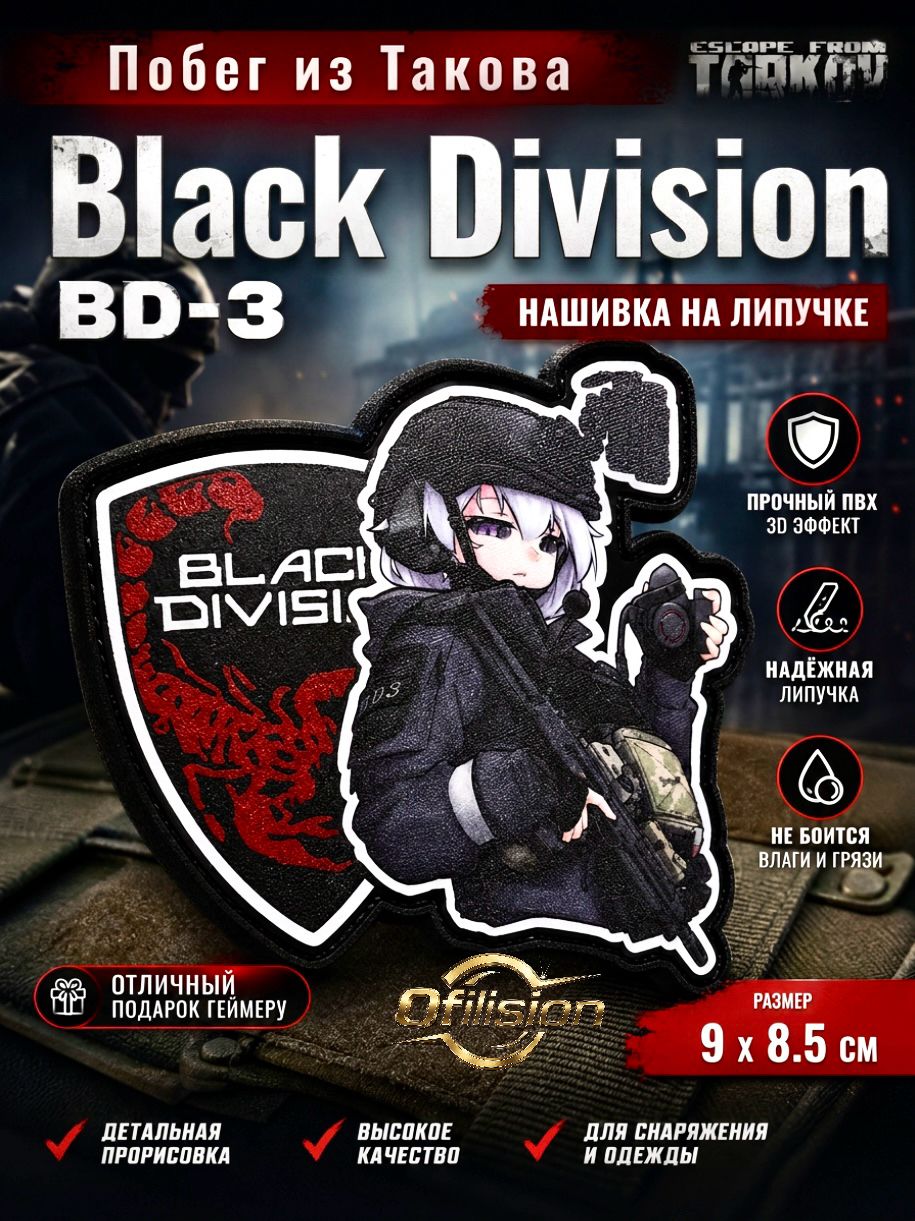Escape from tarkov Black Division-BD3 шеврон на липучке, патч на бронежилет, Нашивка за боевой дух