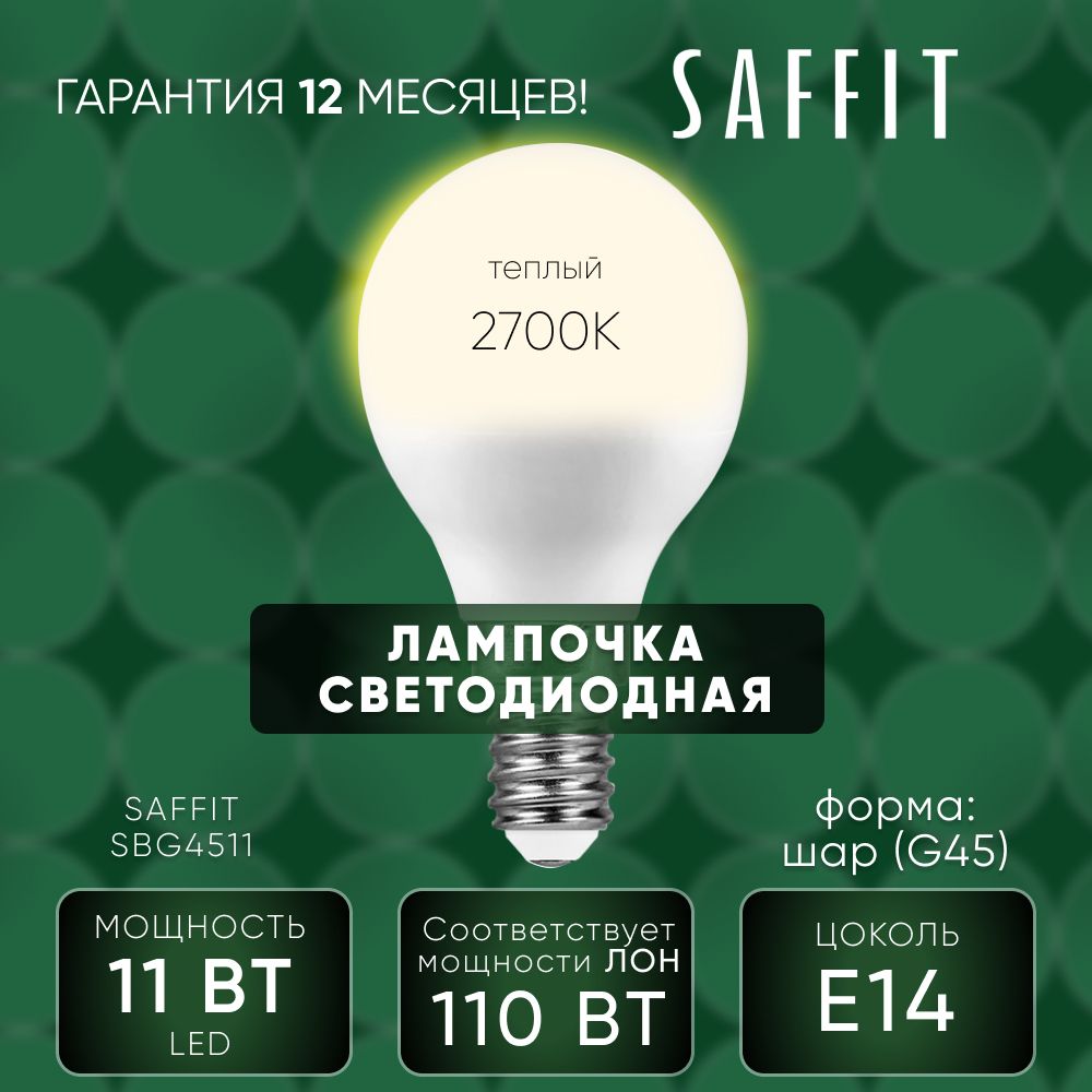 Лампа светодиодная / Лампочка led для дома 11W E14 2700K, Шарик, SAFFIT SBG4511 55136