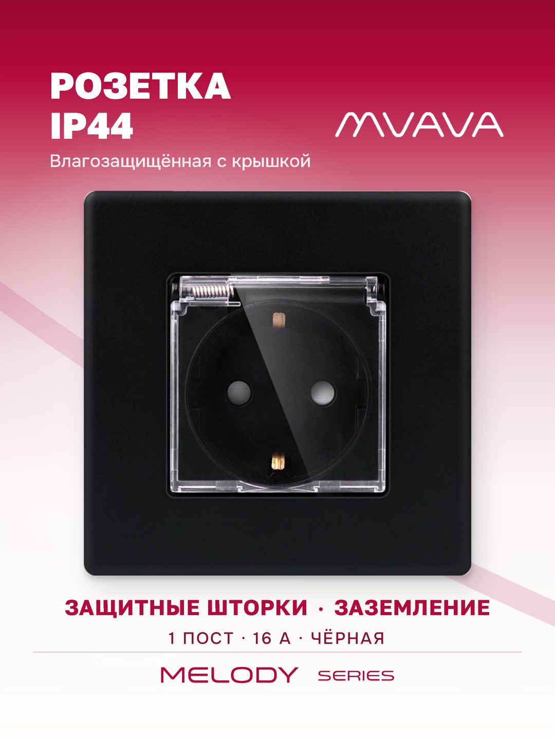Розетка влагозащищённая с крышкой MVAVA, брызгозащищённая, с заземлением, чёрная