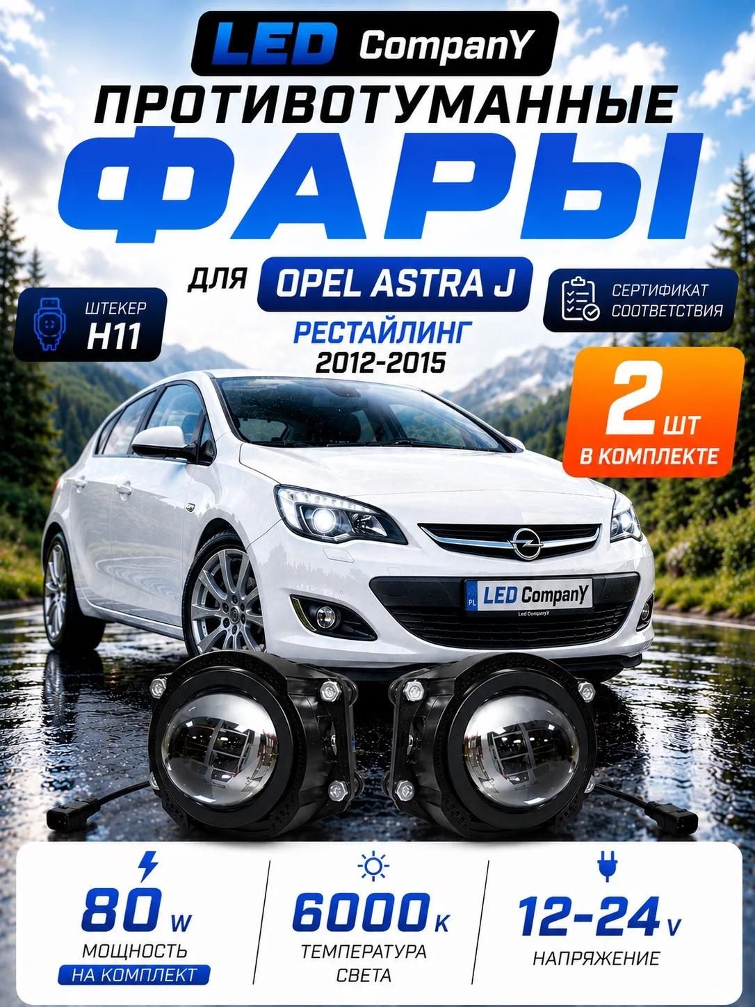 Птф фары лед Opel Astra J рестайлинг Astra J 2012-2018г