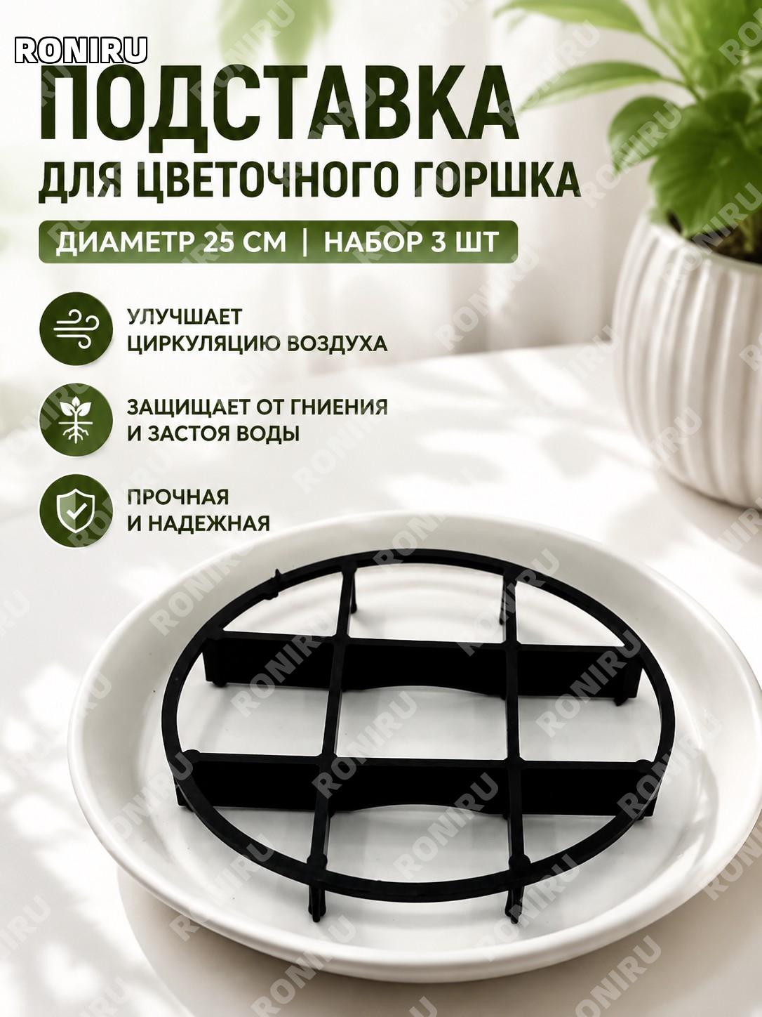 Подставка для цветочного горшка 25 см, 3 шт, прочный держатель с вентиляцией для растений и защиты корней дома