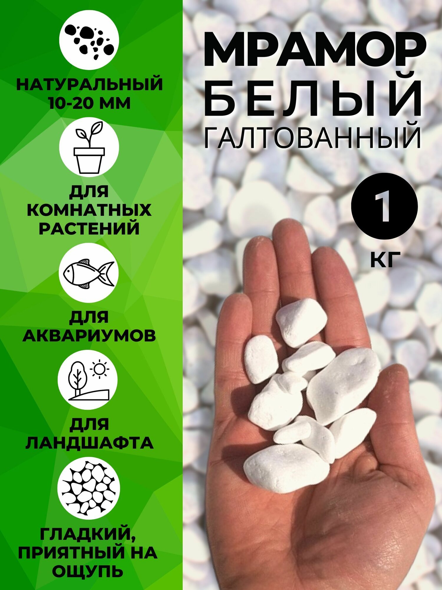 Камни декоративные для аквариума цветов и сада. Галька белая мраморная. Фракция 10-20мм, 1кг.