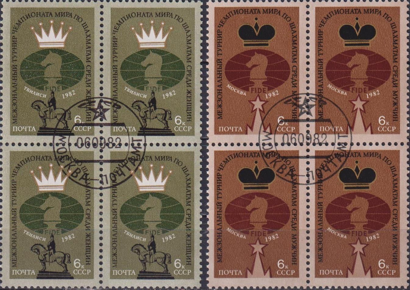 Почтовые марки СССР 1982г. "Чемпионат мира по шахматам" Шахматы U