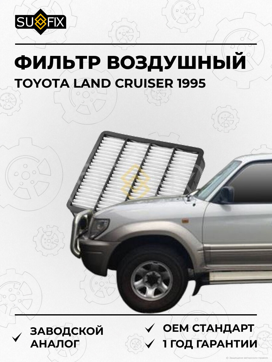 Фильтр воздушный SUFIX SO1045 Тойота Ленд Крузер TOYOTA LAND CRUISER 1995