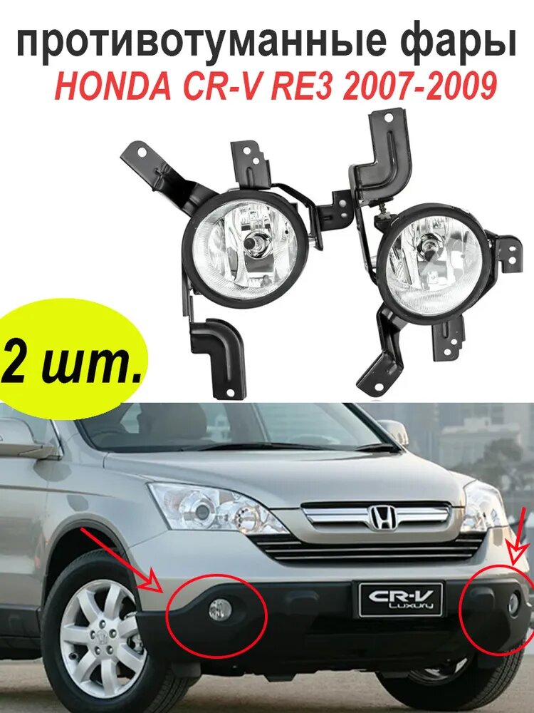 Фара автомобильная, Противотуманная фара, 2 шт, арт. 2 противотуманных фары HONDA CR-V CRV RE 2007-2009