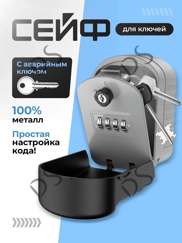 Ключница настенная "Вместительный металлический 4-значный кодовый сейф с аварийным ключом с защитной пластиковой оболочкой и крышкой. Объем хранения 250 см3" 1 шт