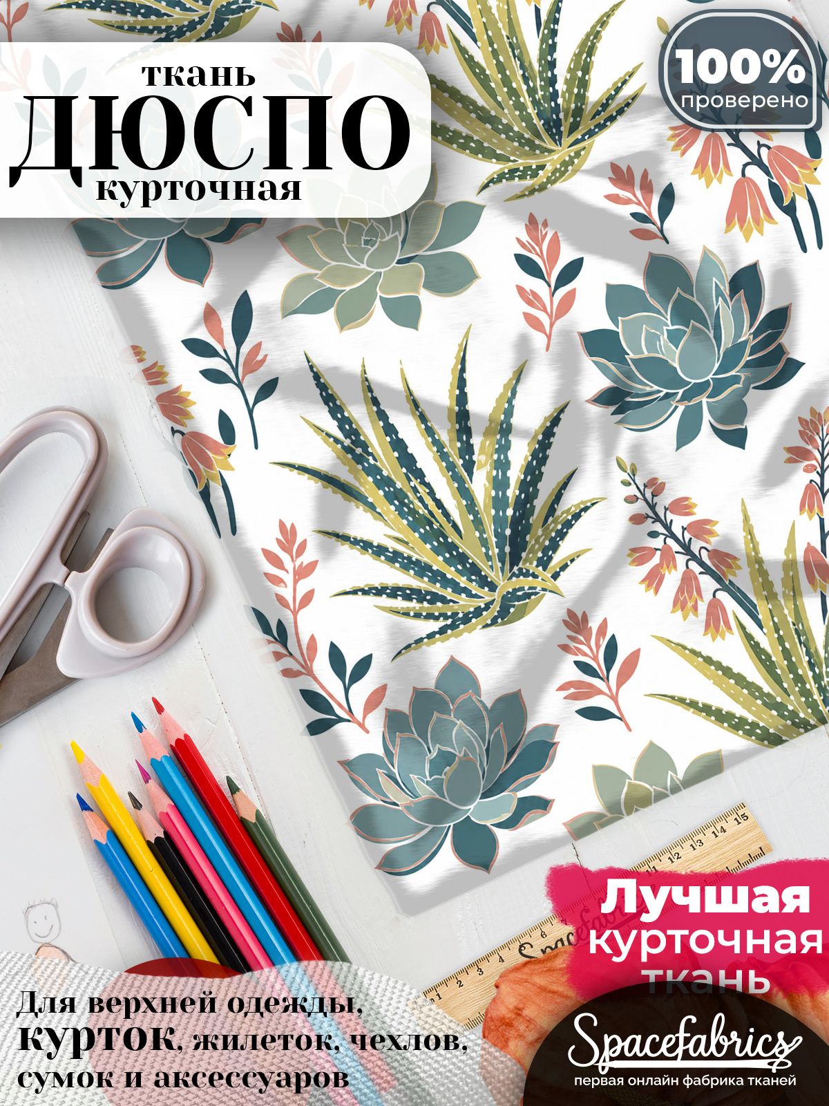Плащевая ткань Дюспо 240T Milky WR PU, курточная, для шитья и творчества, 85 г/м2, отрез 147х100 см, с принтом Суккуленты