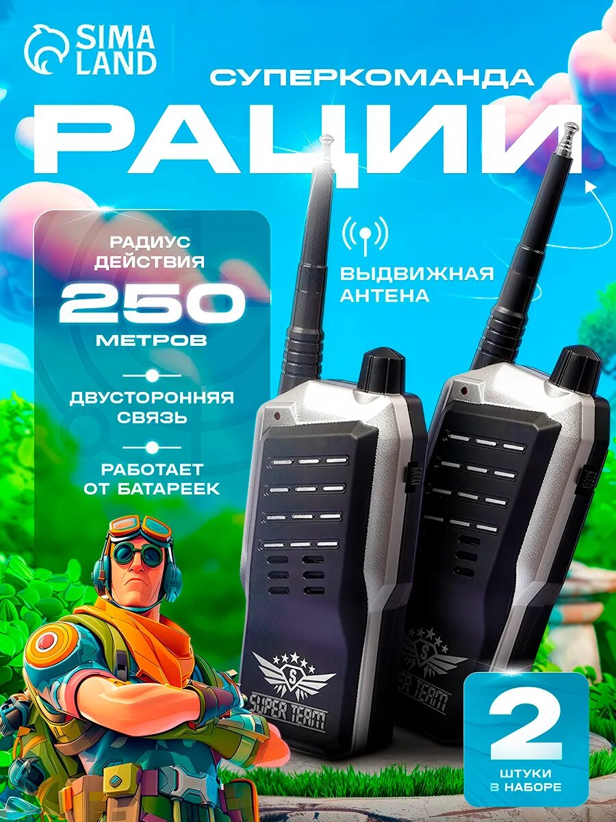 Набор раций "Суперкоманда", работает от батареек, дальность действия 250 метров, цвет черный