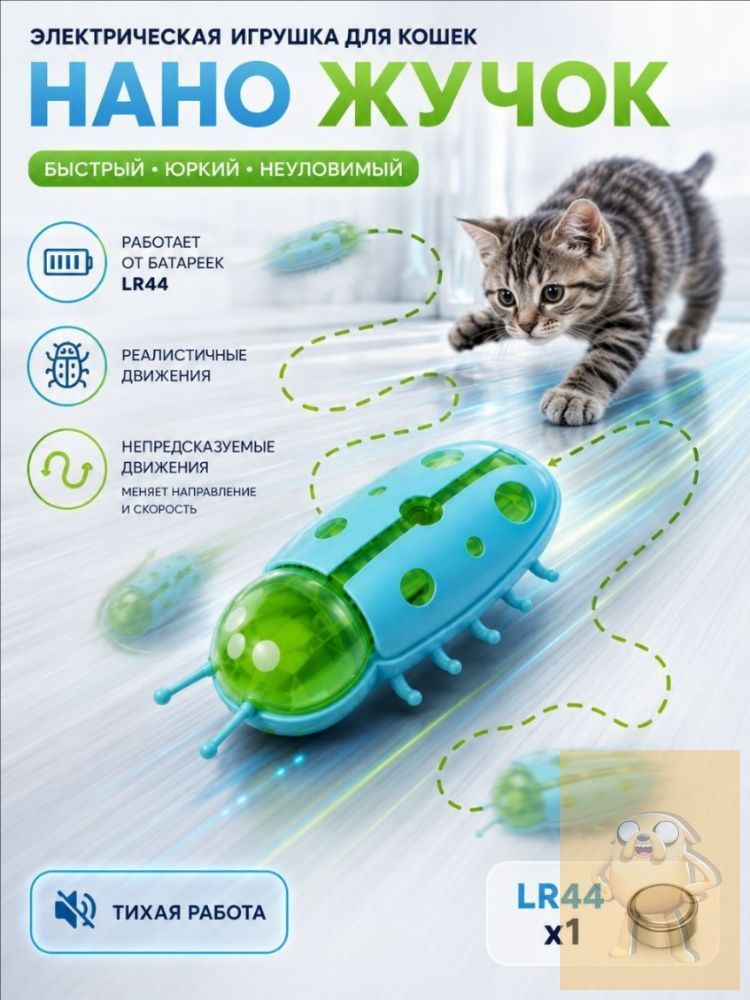 Интерактивная игрушка для кошек Нано-жук, хаотичное движение, автоматическая смена направления, автоперевор