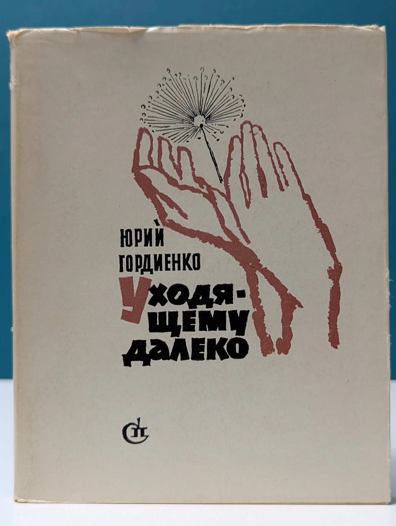 Уходящему далеко Гордиенко Юрий Фёдорович 1968