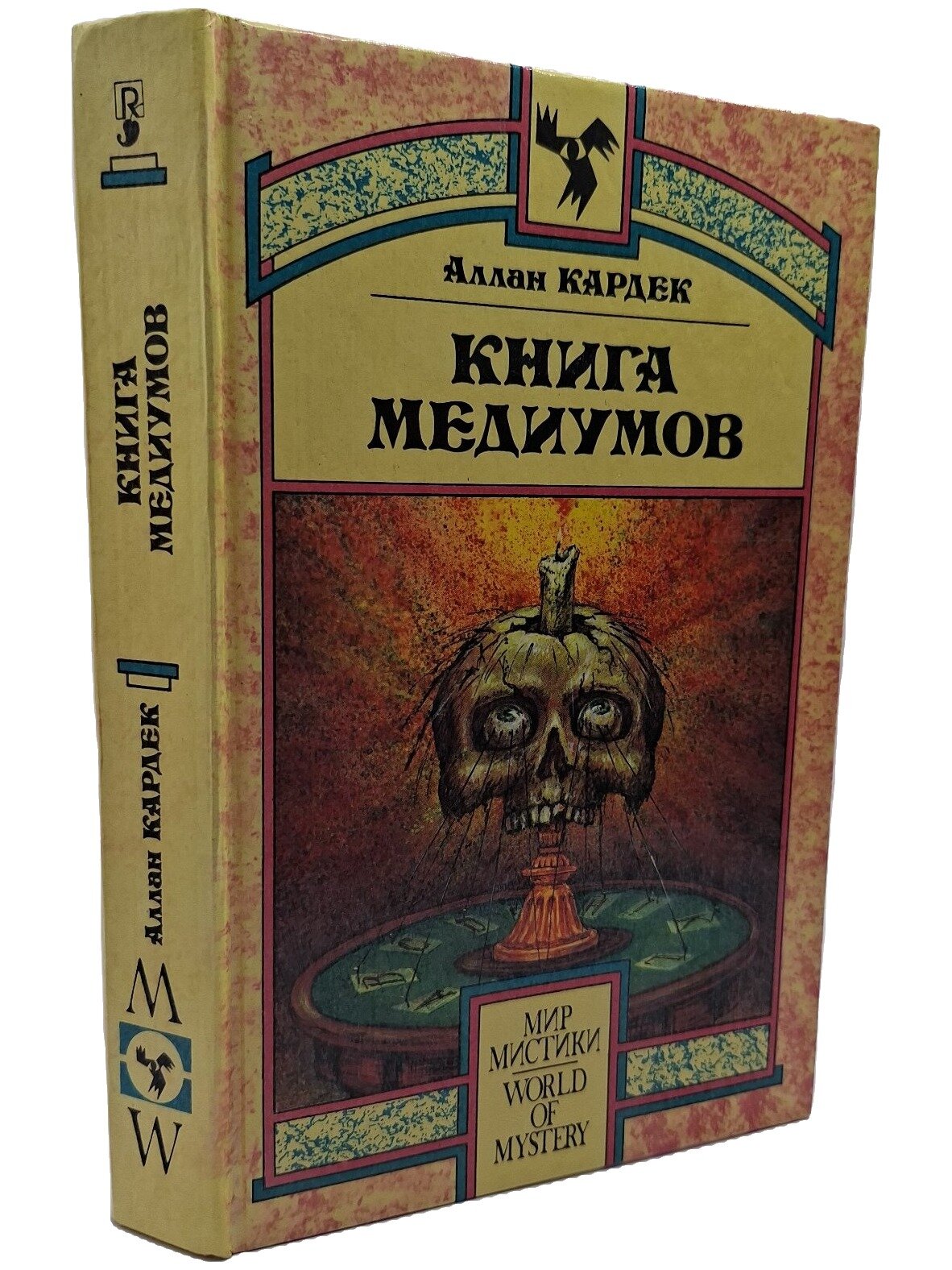 Книга медиумов. Кардек Аллан. Ренессанс. 1993. Твердый переплет. 486 стр