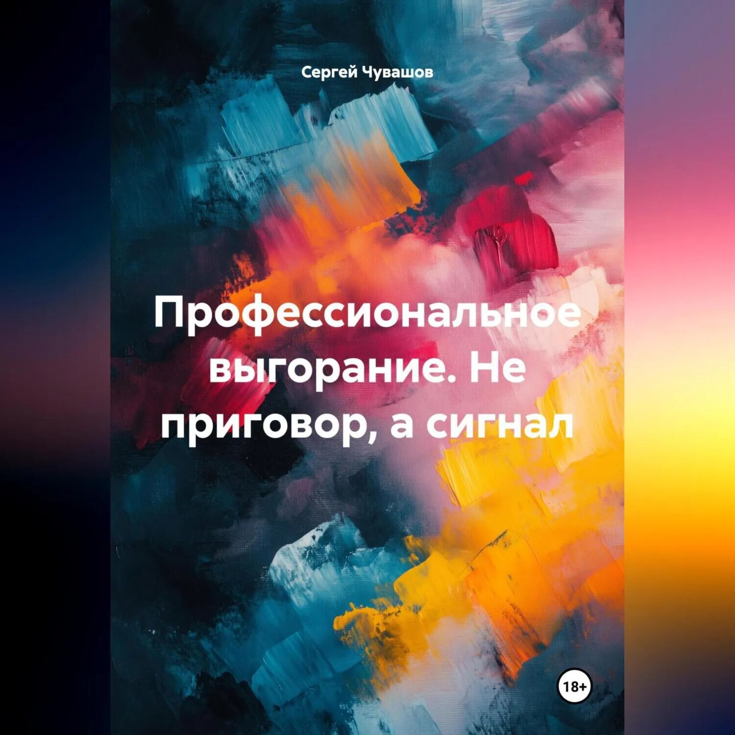 Профессиональное выгорание. Не приговор, а сигнал [Аудиокнига]