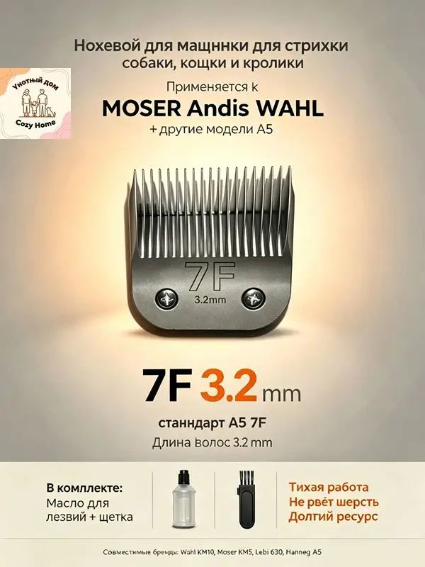 MOSER/WAHL/ANDIS Ножевой блок стандарт А5 7F 3,2 мм
