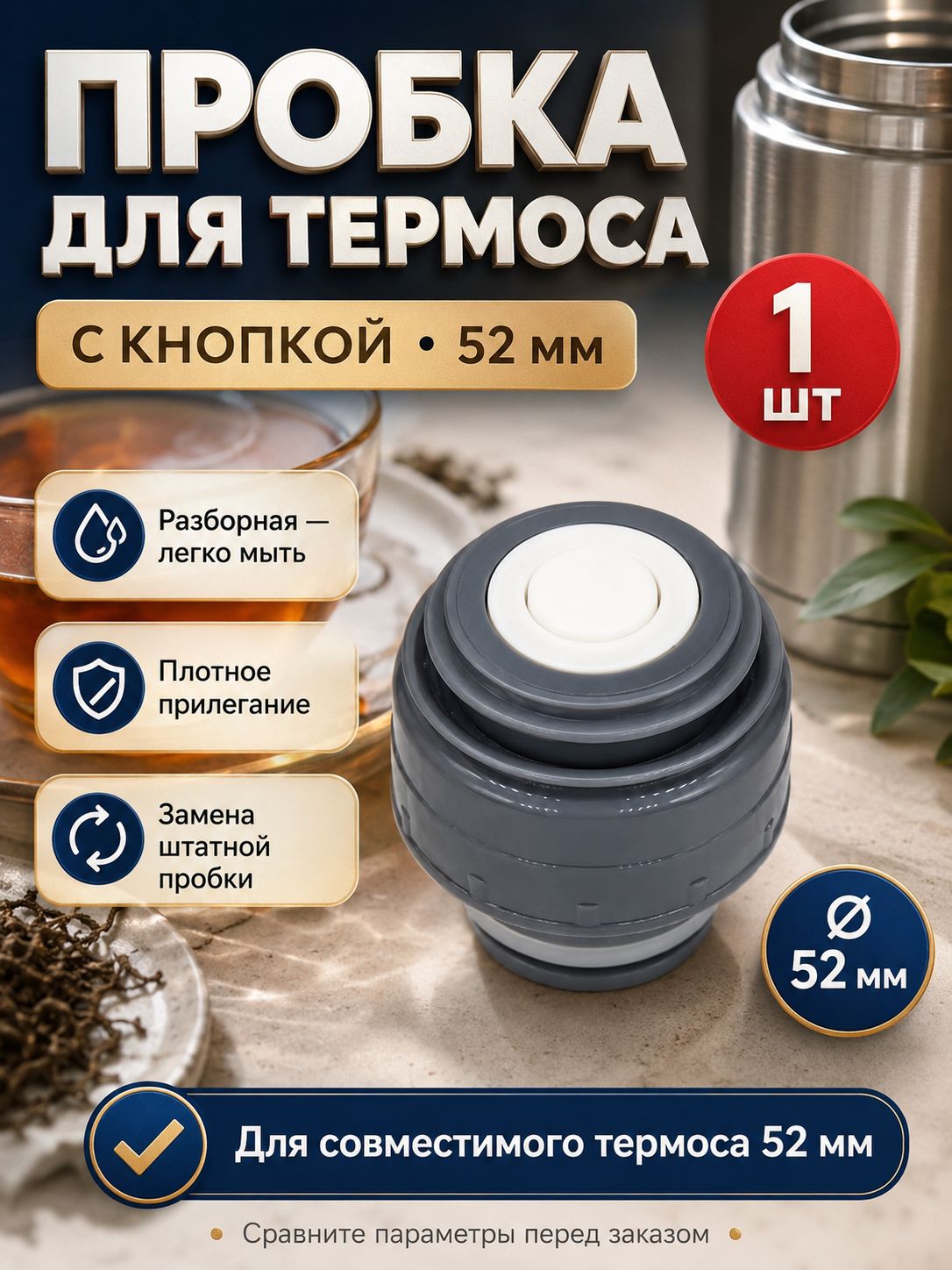 Пробка для термоса с кнопкой 52 мм, сменная внутренняя крышка с уплотнением, 1 шт.
