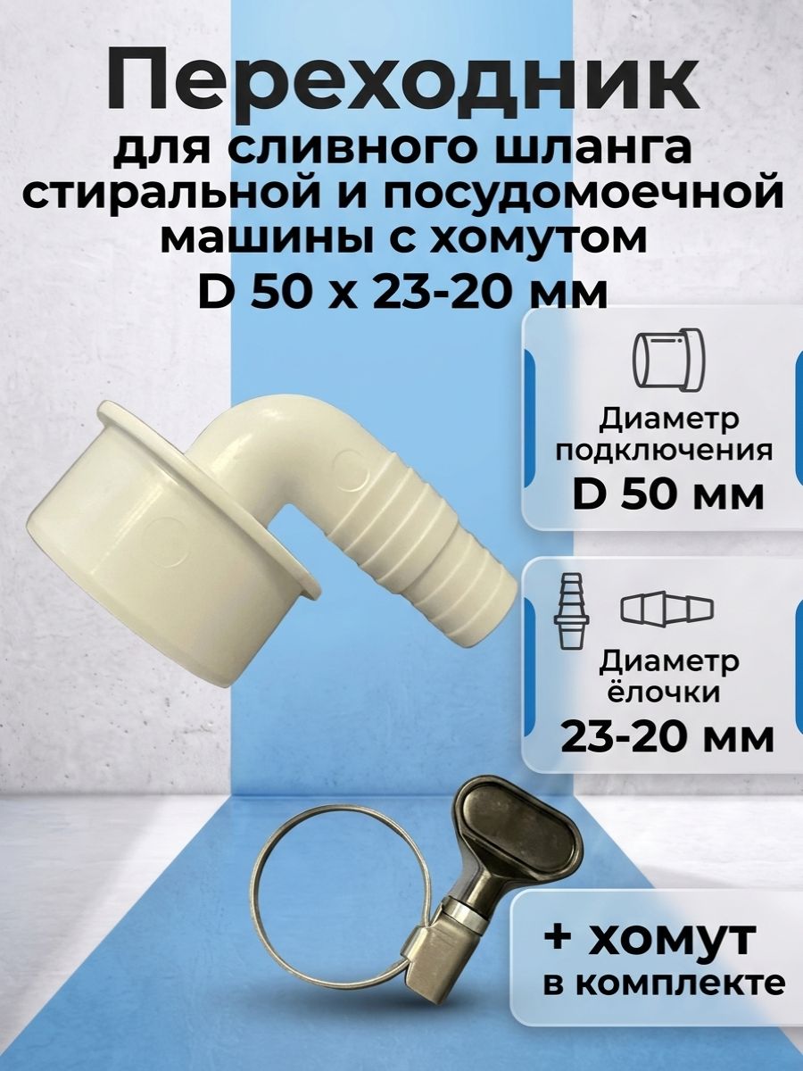Переходник 50х23-20 (угловой) с хомутом (бабочка) для подключения сливного шланга стиральной и посудомоечной машины