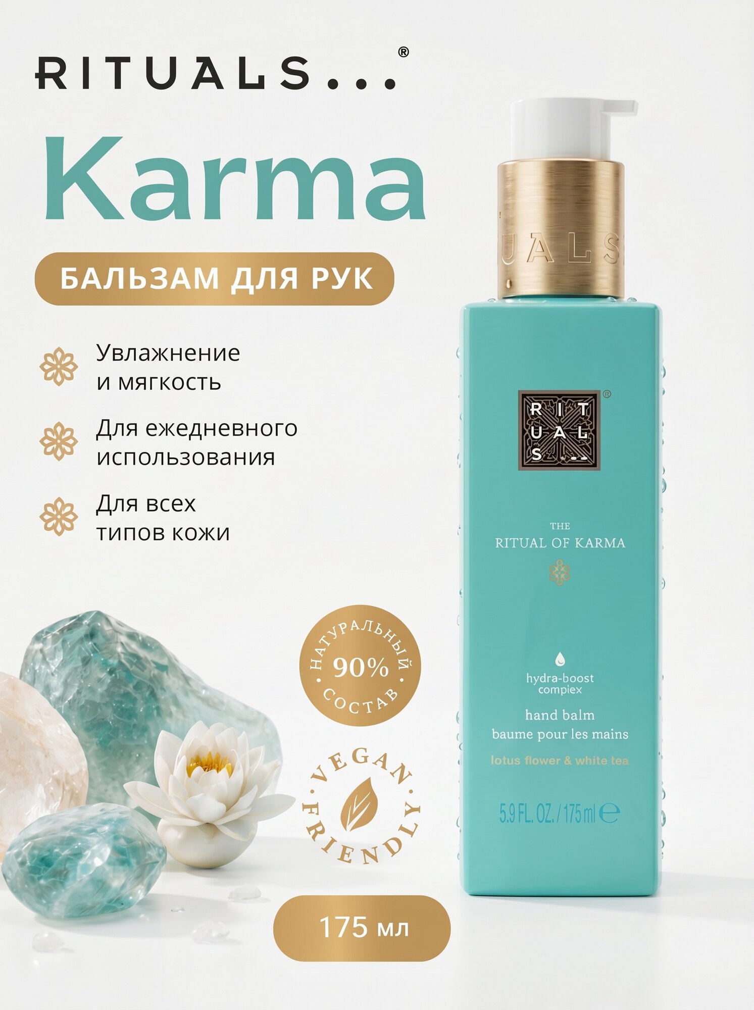 Rituals. Бальзам для рук "Karma" с ароматом лотоса и белого чая 175 мл