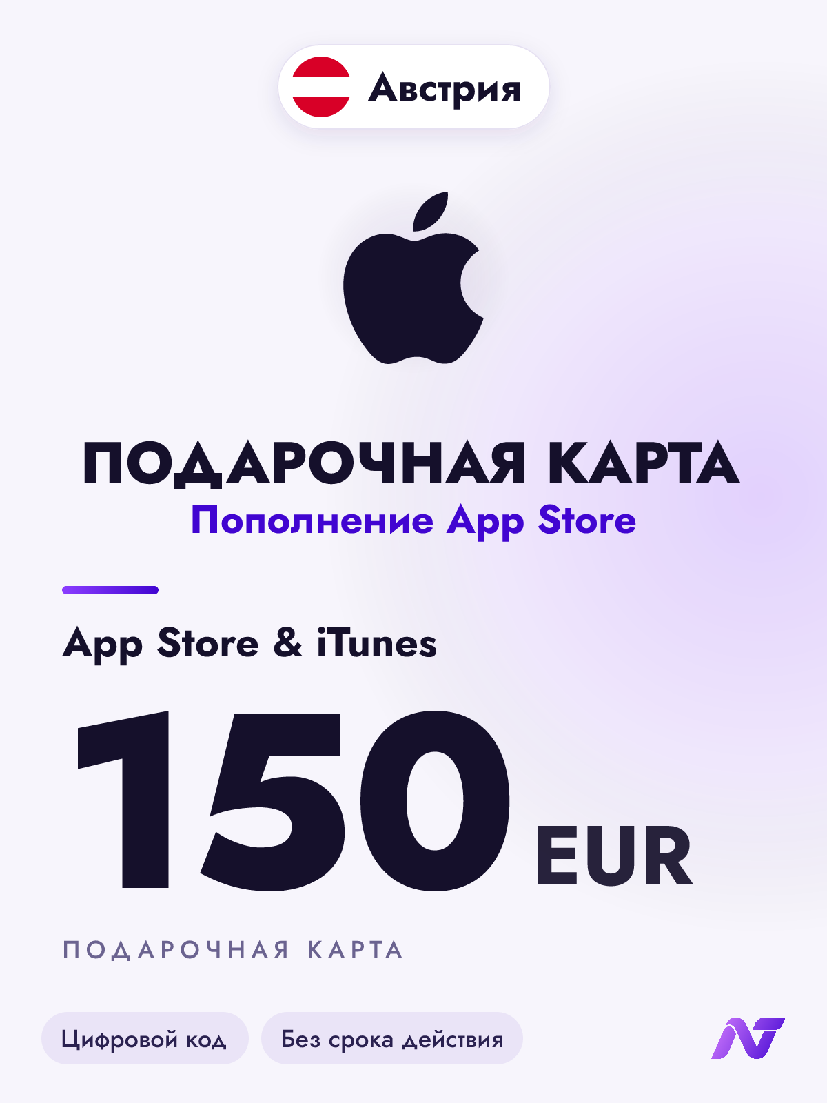 Подарочная карта Apple Gift Card App Store и iTunes, 150 евро (EUR), код пополнения Apple ID, Австрия